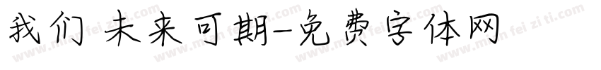 我们 未来可期字体转换